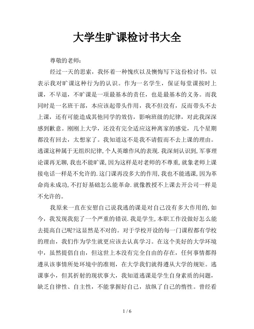 大学生旷课检讨书大全新