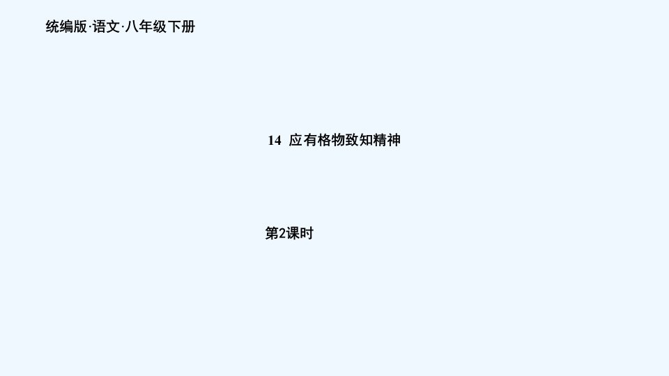 八年级语文下册第4单元14应有格物致知精神第2课时精品课件新人教版