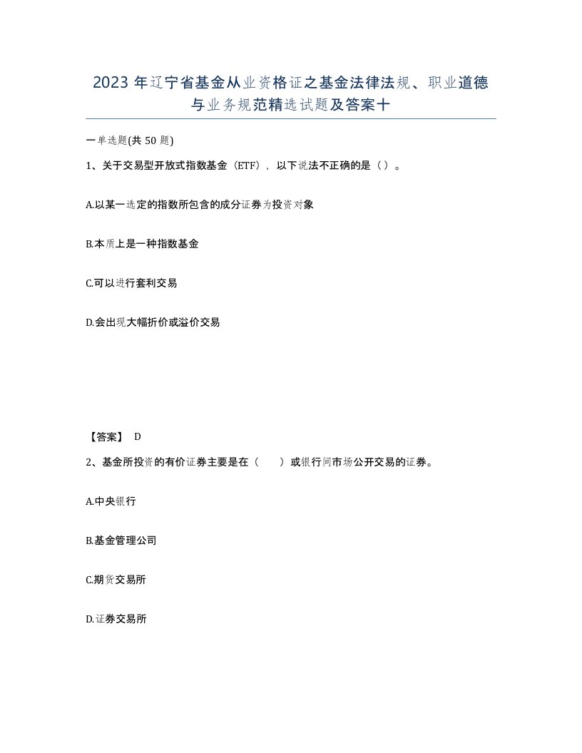 2023年辽宁省基金从业资格证之基金法律法规职业道德与业务规范试题及答案十