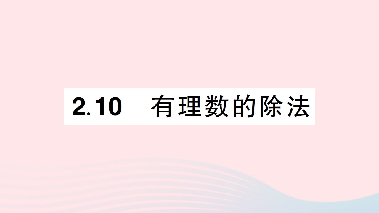 2023七年级数学上册第2章有理数2.10有理数的除法作业课件新版华东师大版