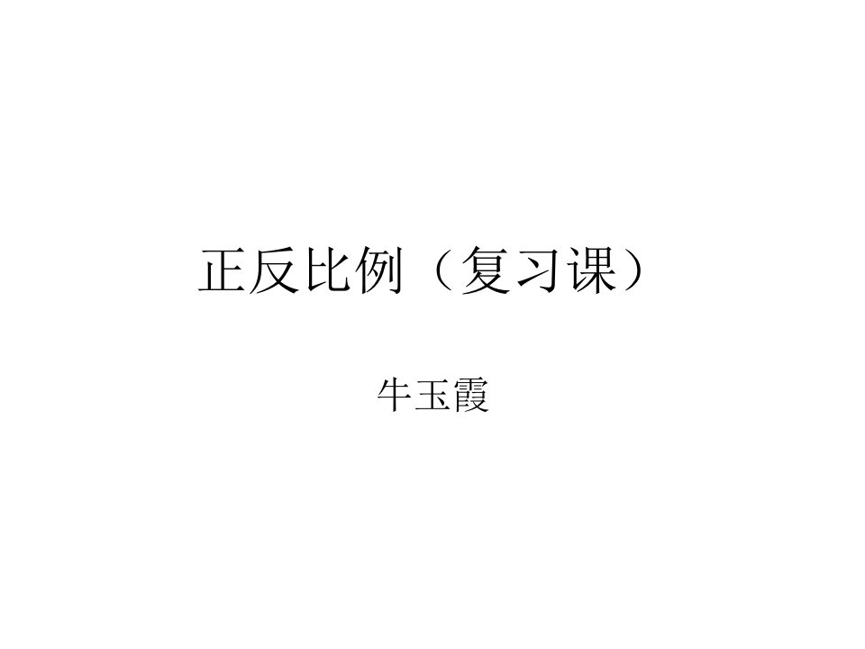 正比例、反比例复习课课件