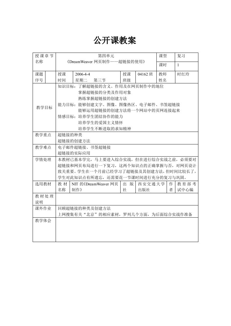 DreamWeaver网页制作公开课教案