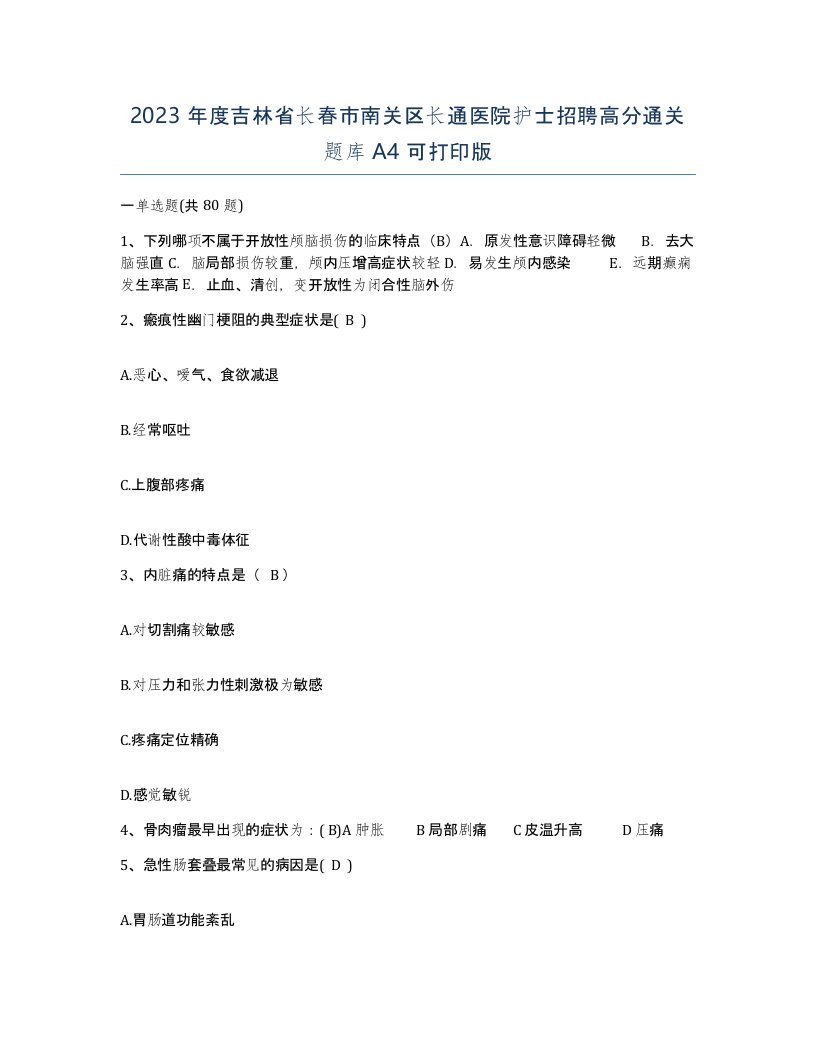 2023年度吉林省长春市南关区长通医院护士招聘高分通关题库A4可打印版