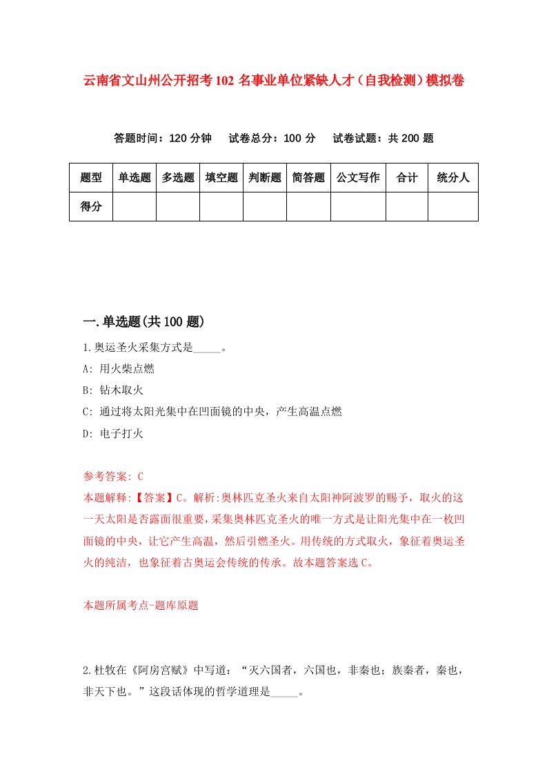 云南省文山州公开招考102名事业单位紧缺人才自我检测模拟卷第9期