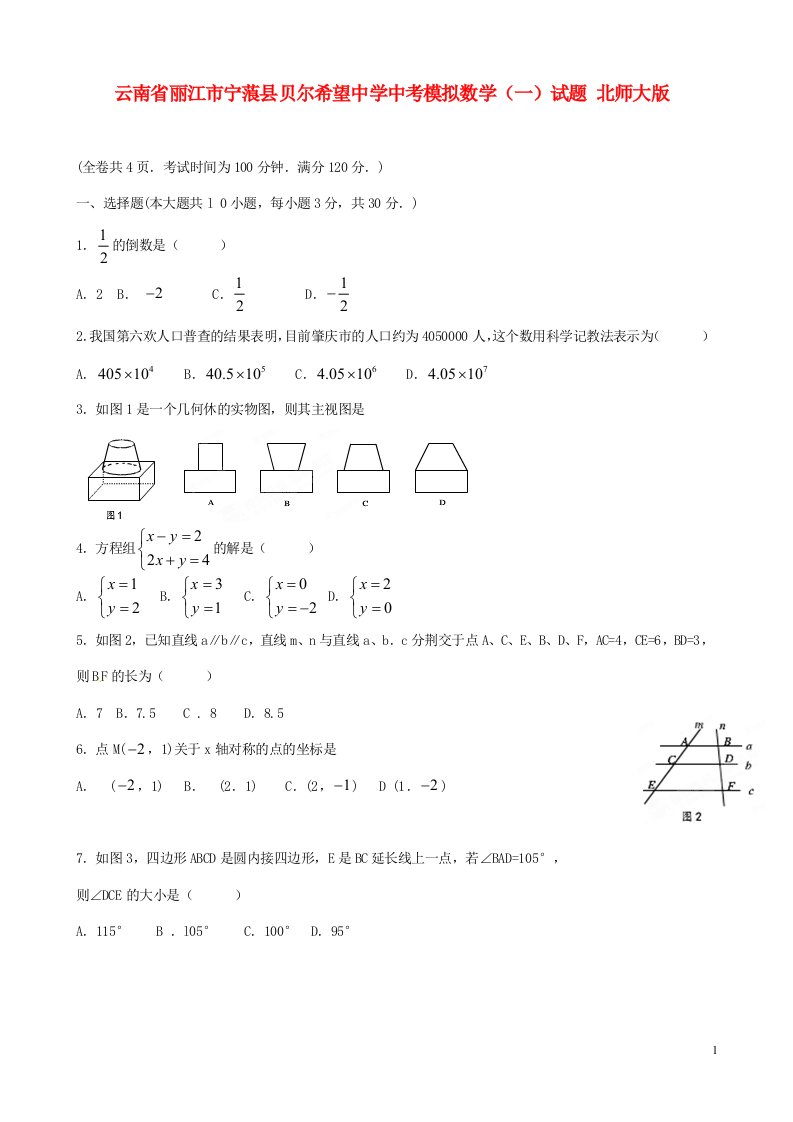 云南省丽江市宁蒗县贝尔希望中学中考数学模拟试题（一）