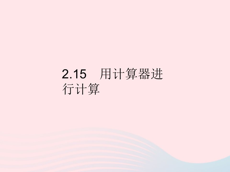 2023七年级数学上册第2章有理数2.15用计算器进行计算教学课件新版华东师大版