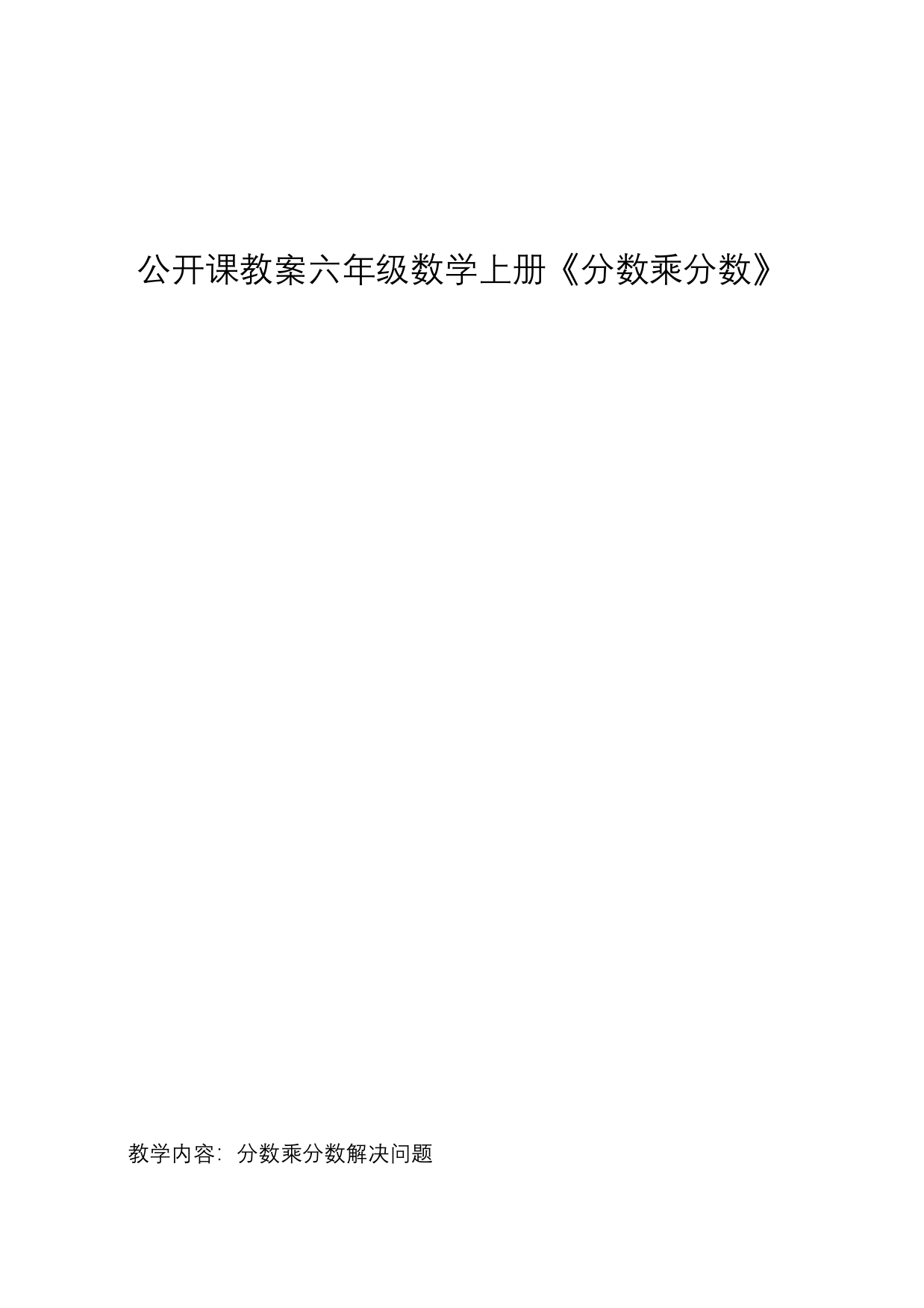 公开课教案六年级数学上册