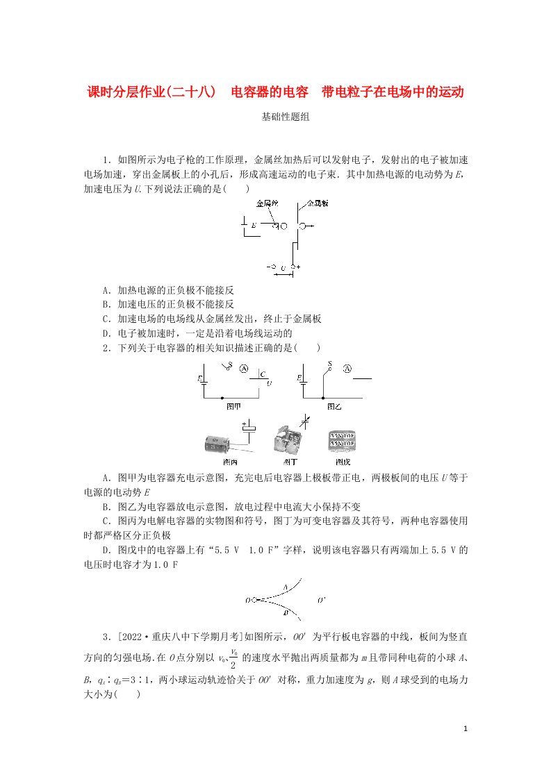 2023版新教材高考物理一轮复习课时分层作业二十八电容器的电容带电粒子在电场中的运动