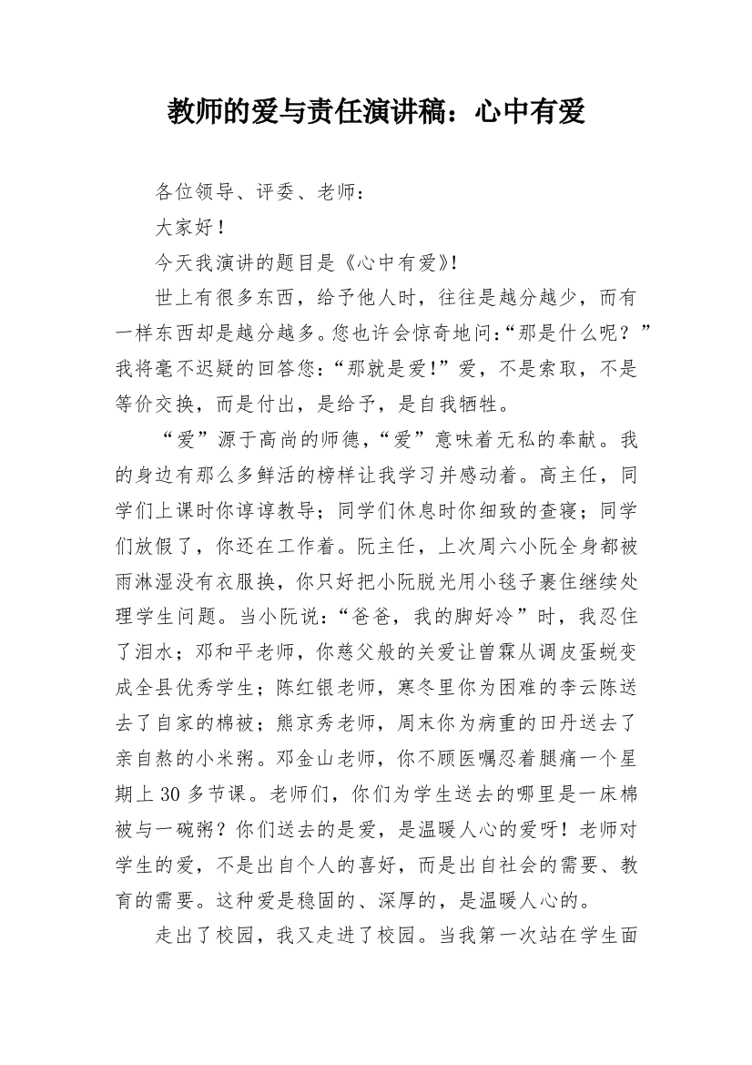 教师的爱与责任演讲稿：心中有爱