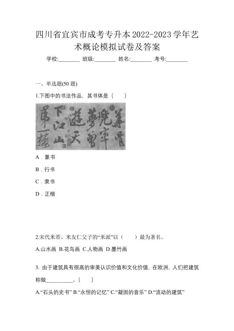 四川省宜宾市成考专升本2022-2023学年艺术概论模拟试卷及答案