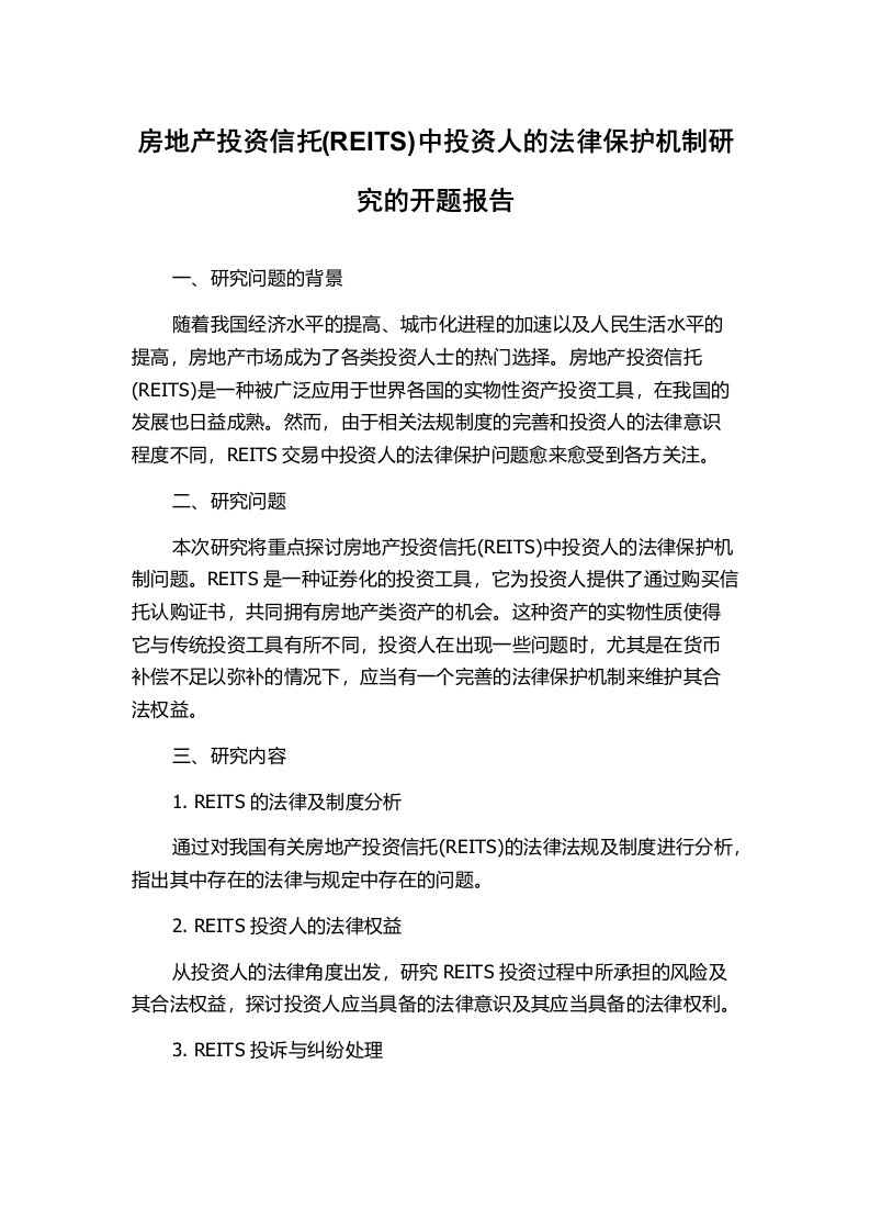 房地产投资信托(REITS)中投资人的法律保护机制研究的开题报告