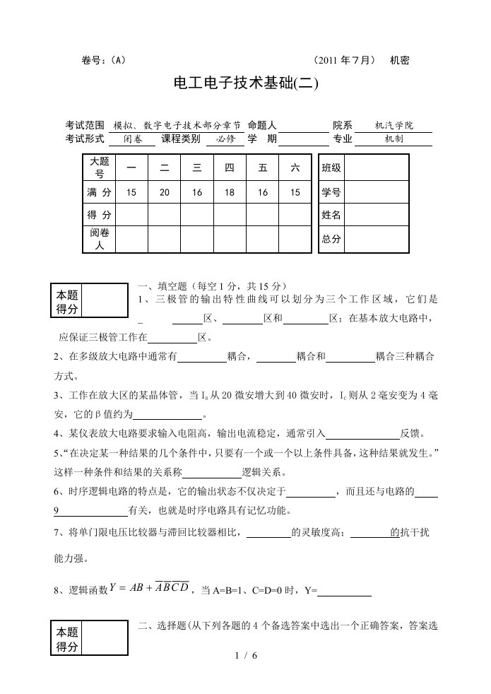 电工电子技术基础试卷A卷