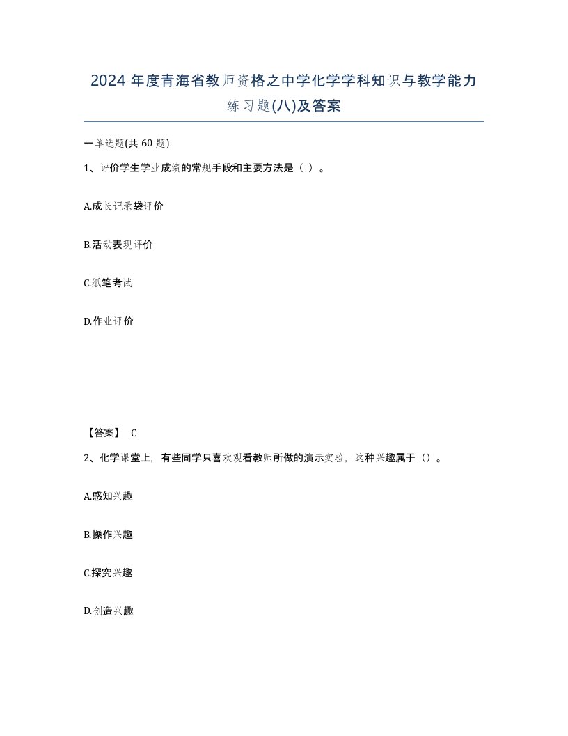 2024年度青海省教师资格之中学化学学科知识与教学能力练习题八及答案