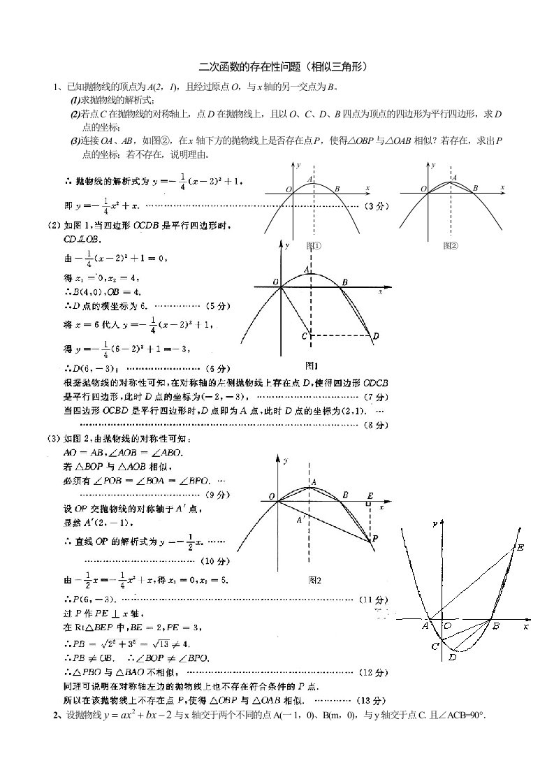 二次函数的存在性问题(相似三角形的存在性问题)