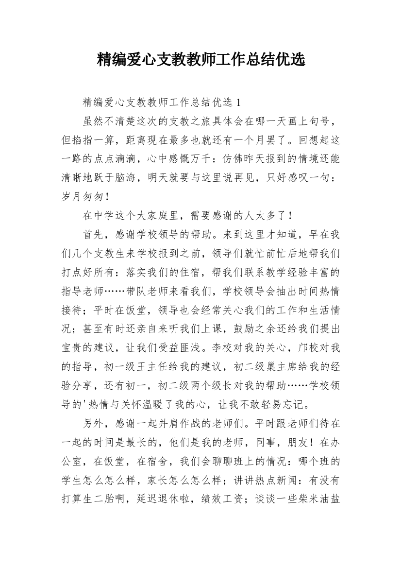 精编爱心支教教师工作总结优选