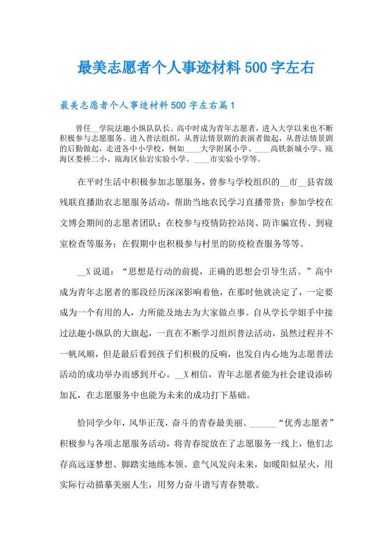 最美志愿者个人事迹材料500字左右