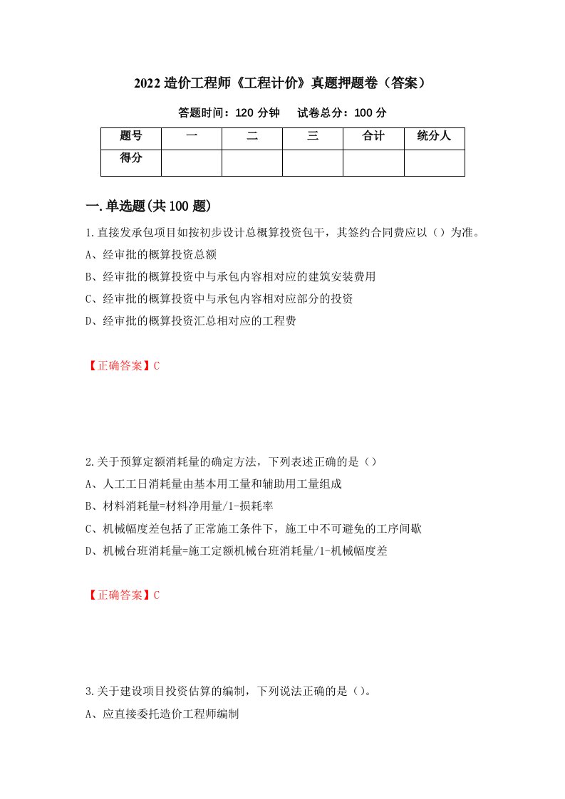 2022造价工程师《工程计价》真题押题卷（答案）（第49卷）