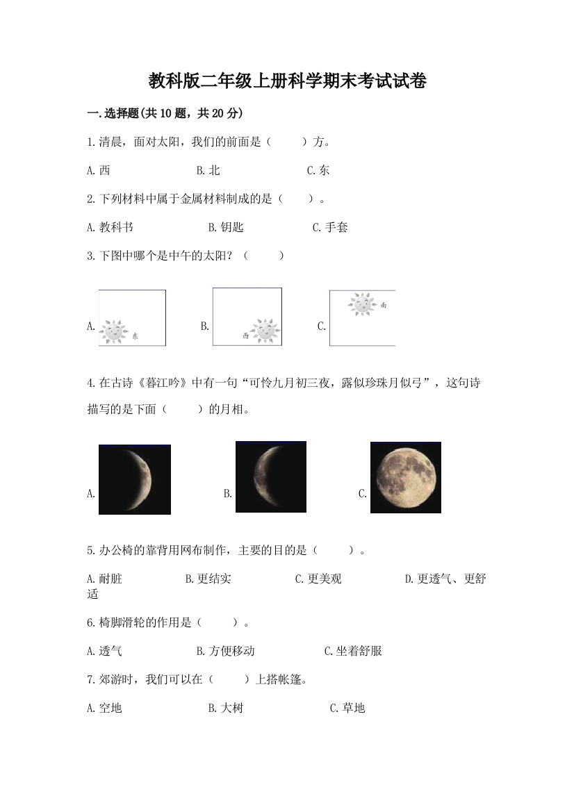 教科版二年级上册科学期末考试试卷（全优）