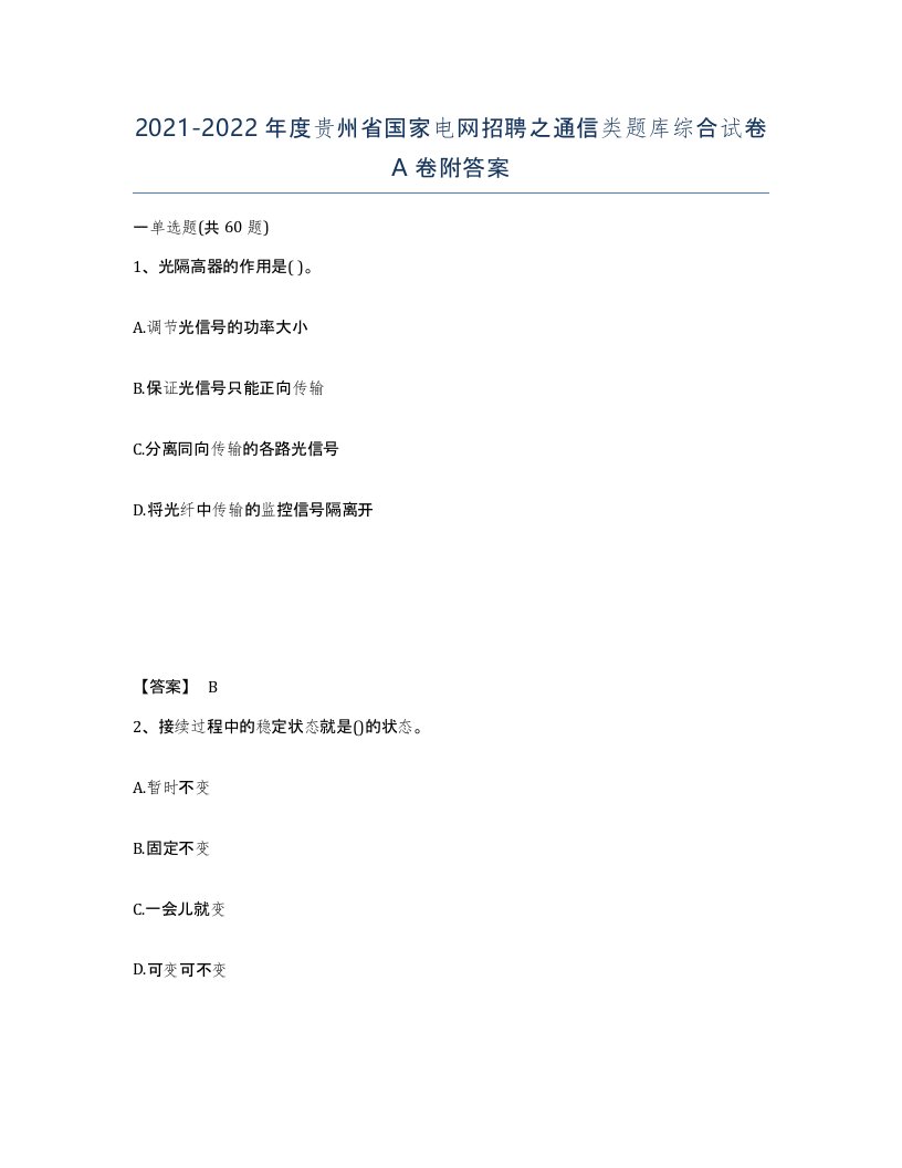 2021-2022年度贵州省国家电网招聘之通信类题库综合试卷A卷附答案