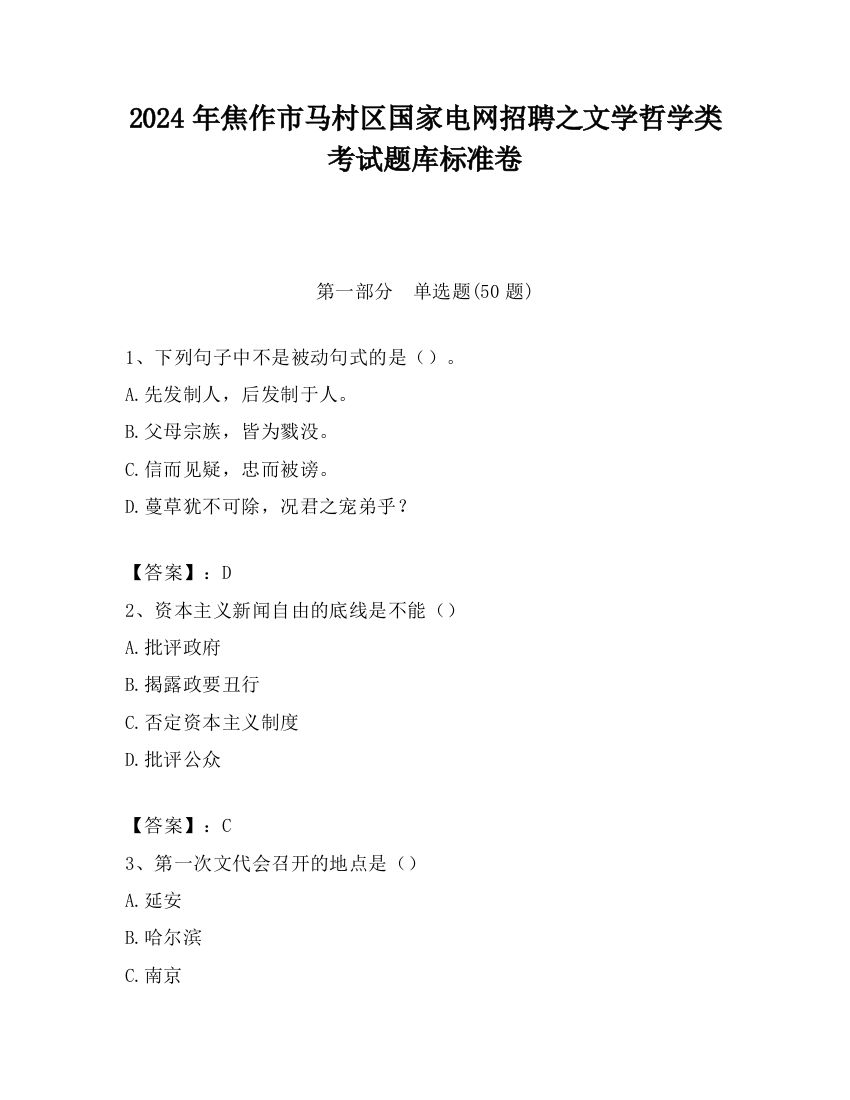 2024年焦作市马村区国家电网招聘之文学哲学类考试题库标准卷