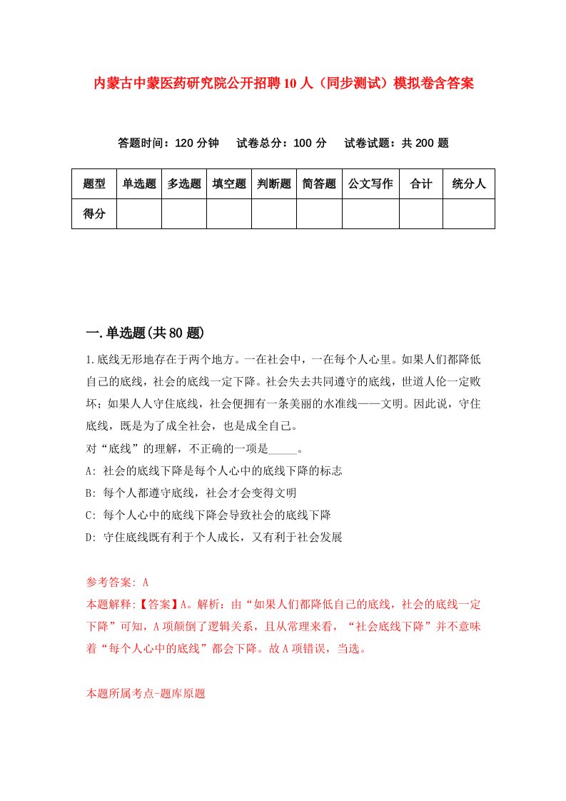 内蒙古中蒙医药研究院公开招聘10人同步测试模拟卷含答案5