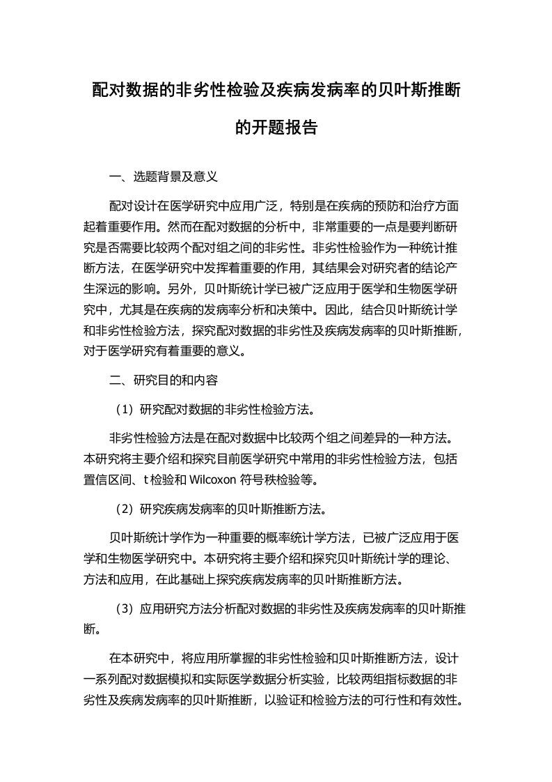 配对数据的非劣性检验及疾病发病率的贝叶斯推断的开题报告