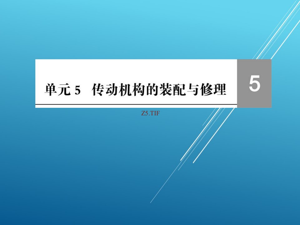 机修钳工工艺与技能训练单元5课件