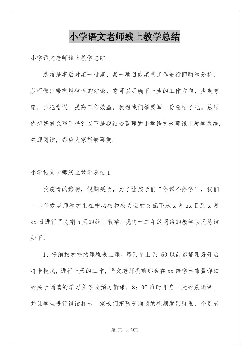 小学语文老师线上教学总结范本