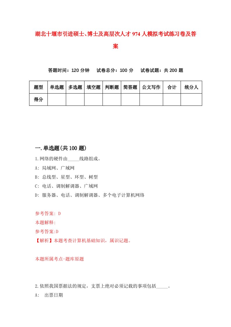 湖北十堰市引进硕士博士及高层次人才974人模拟考试练习卷及答案第9次