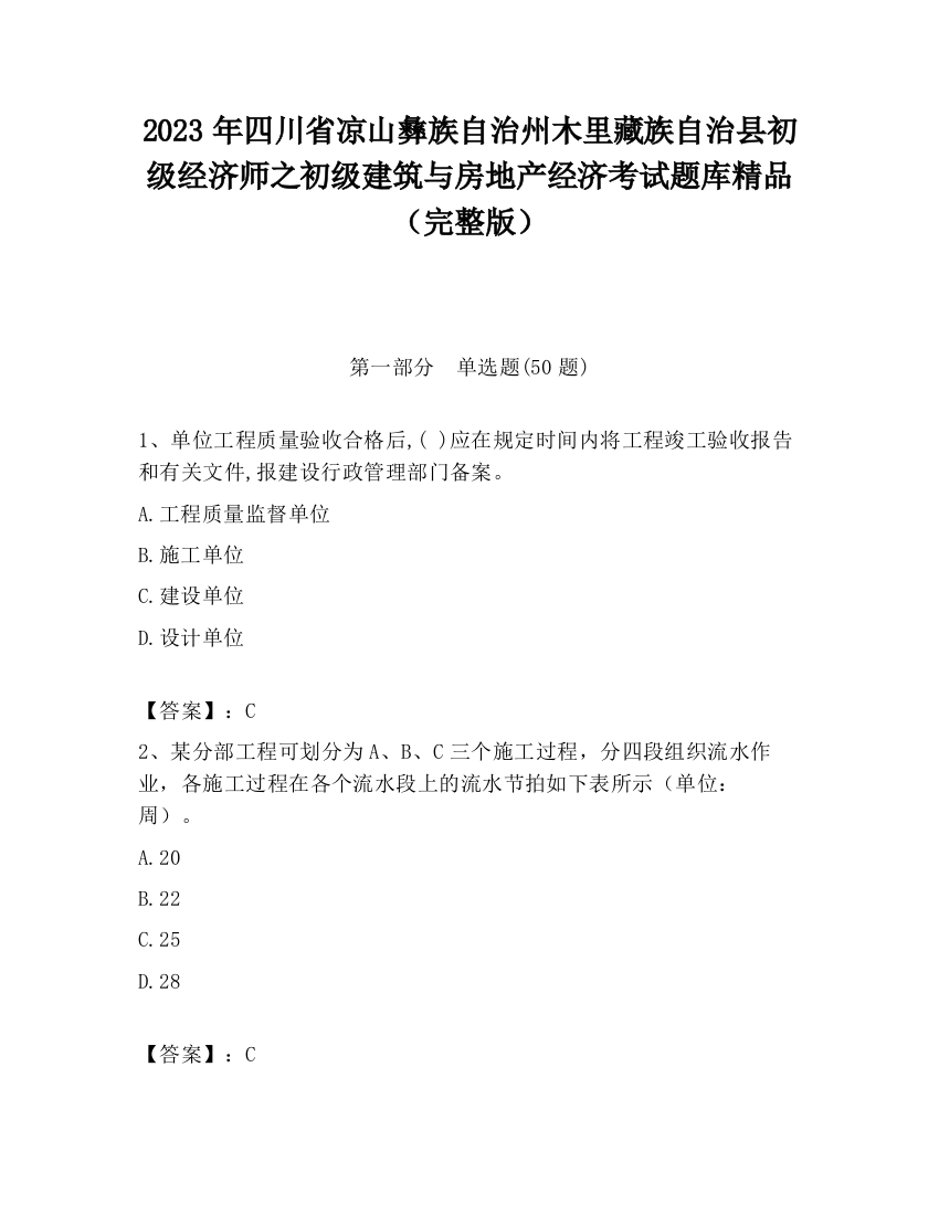 2023年四川省凉山彝族自治州木里藏族自治县初级经济师之初级建筑与房地产经济考试题库精品（完整版）