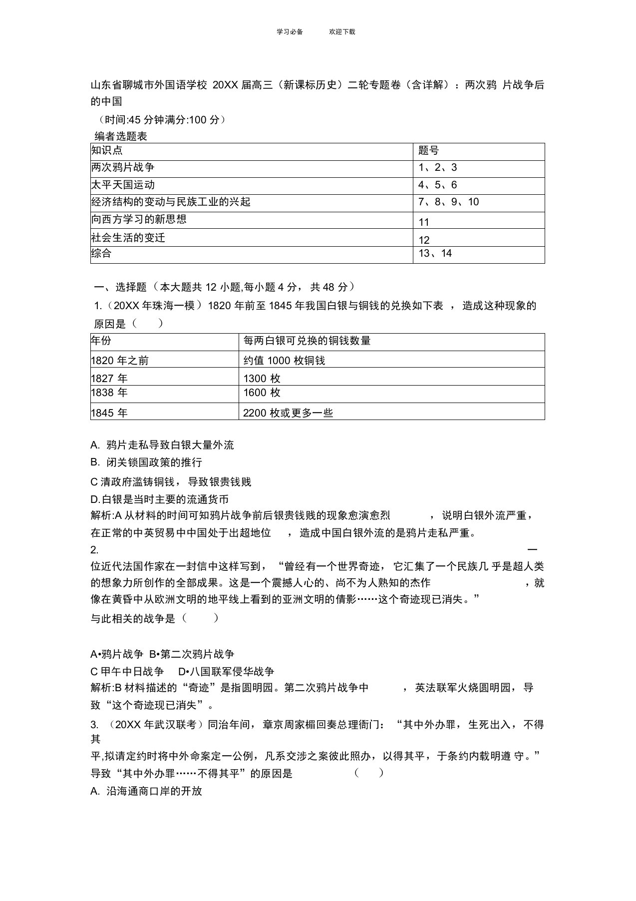 高三历史二轮专题卷(含详解)两次鸦片战争后的中国