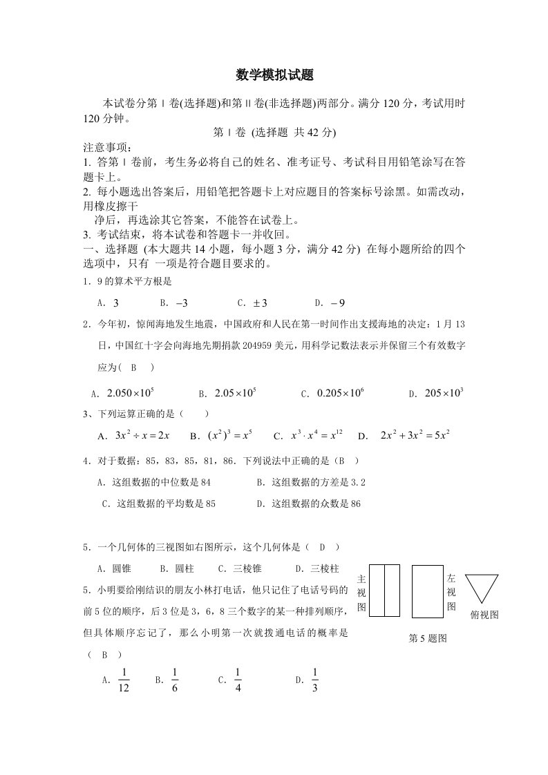 初中数学中考模拟试题