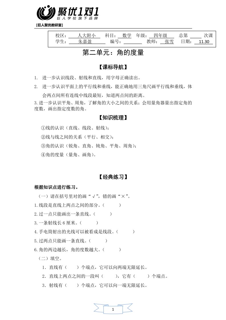 小学数学四年级讲义：北师版第二单元角的度量