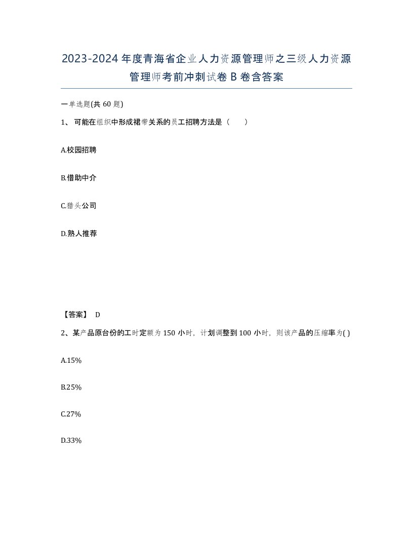 2023-2024年度青海省企业人力资源管理师之三级人力资源管理师考前冲刺试卷B卷含答案