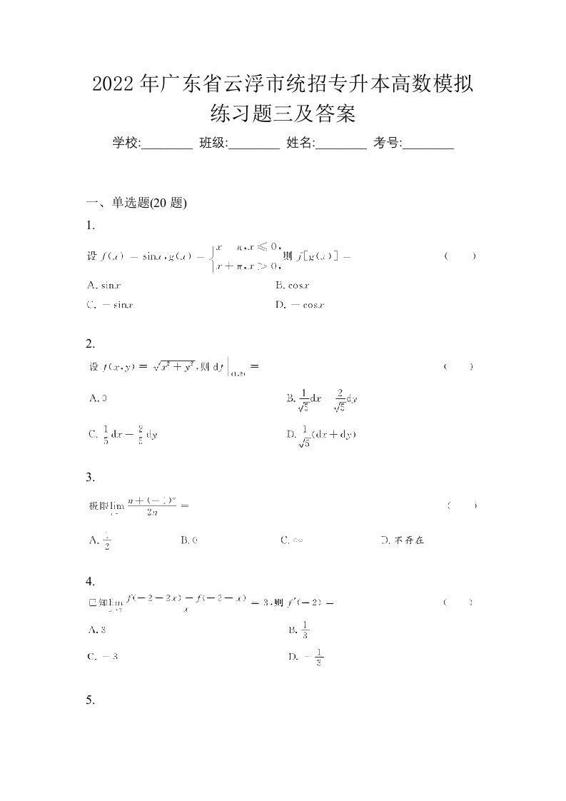 2022年广东省云浮市统招专升本高数模拟练习题三及答案