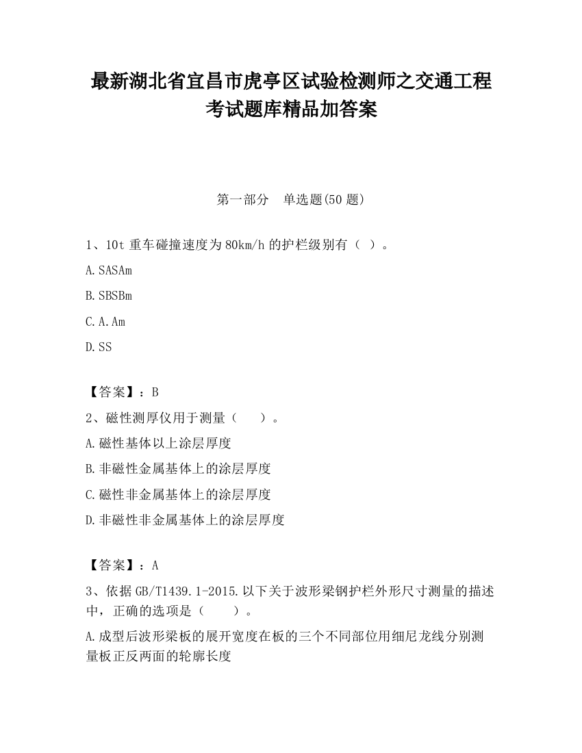 最新湖北省宜昌市虎亭区试验检测师之交通工程考试题库精品加答案