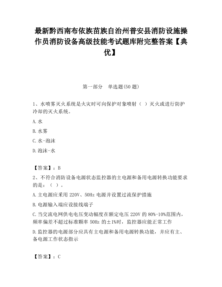 最新黔西南布依族苗族自治州普安县消防设施操作员消防设备高级技能考试题库附完整答案【典优】