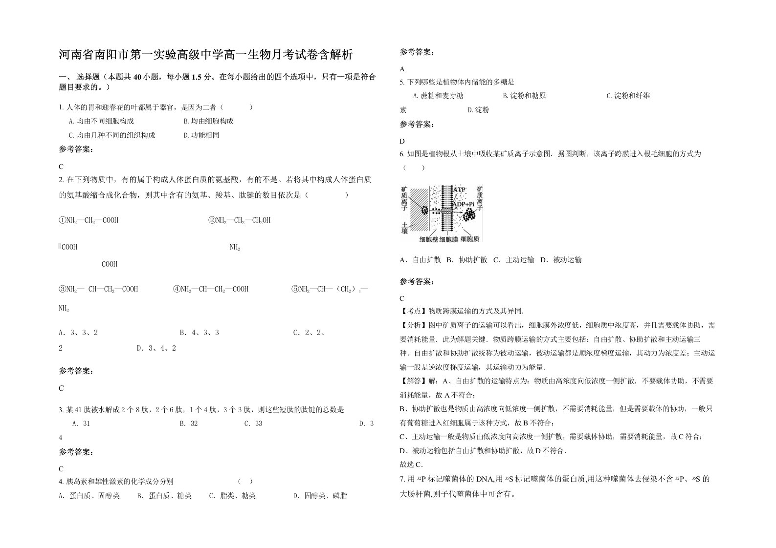 河南省南阳市第一实验高级中学高一生物月考试卷含解析