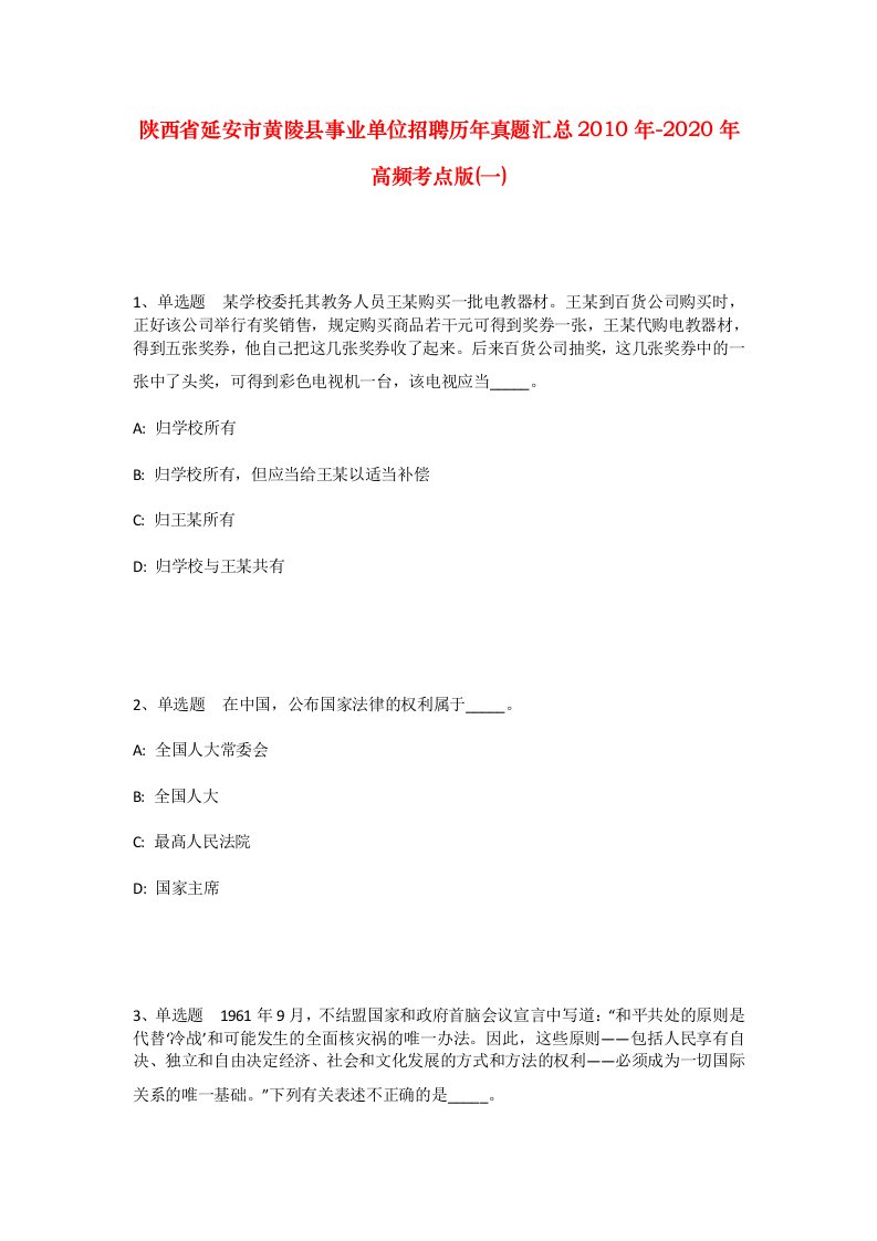 陕西省延安市黄陵县事业单位招聘历年真题汇总2010年-2020年高频考点版一