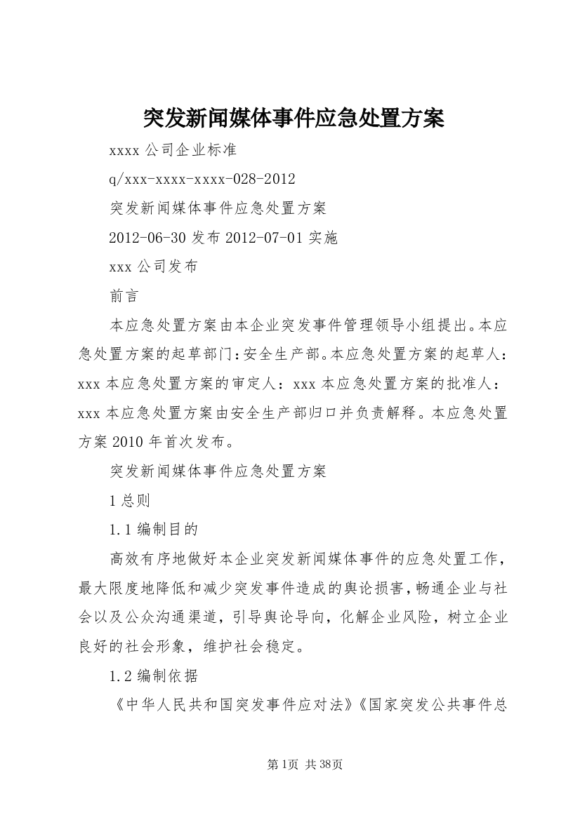 突发新闻媒体事件应急处置方案