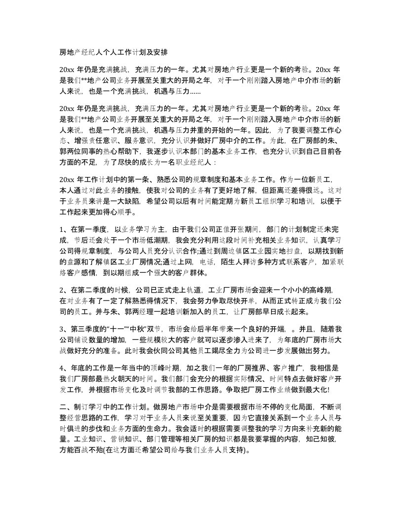 房地产经纪人个人工作计划及安排