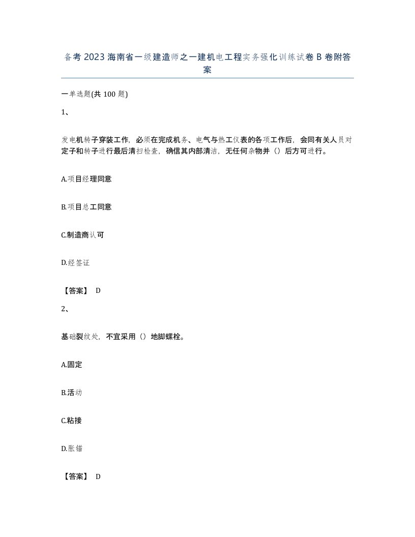 备考2023海南省一级建造师之一建机电工程实务强化训练试卷B卷附答案