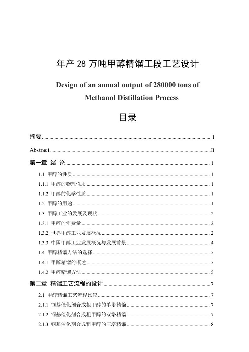 毕业论文：年产28万吨甲醇精馏工段工艺设计