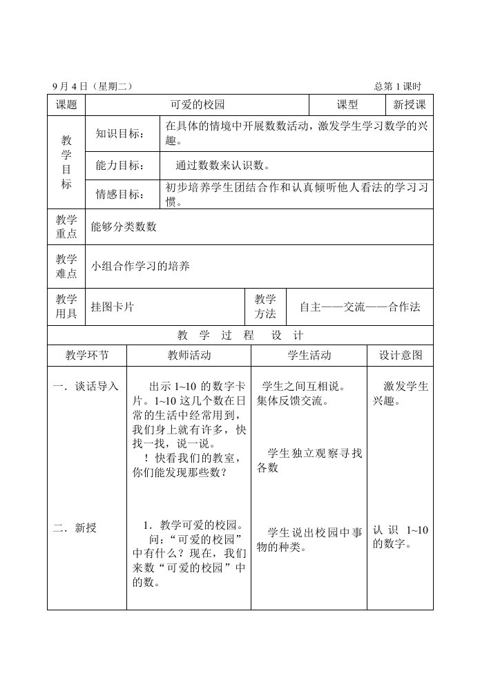 北师大版小学数学一年级上册教案表格式