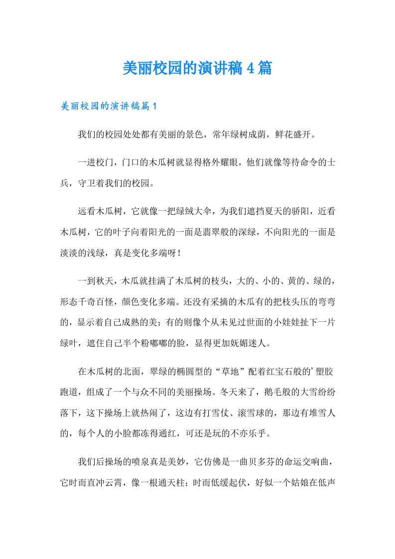 美丽校园的演讲稿4篇