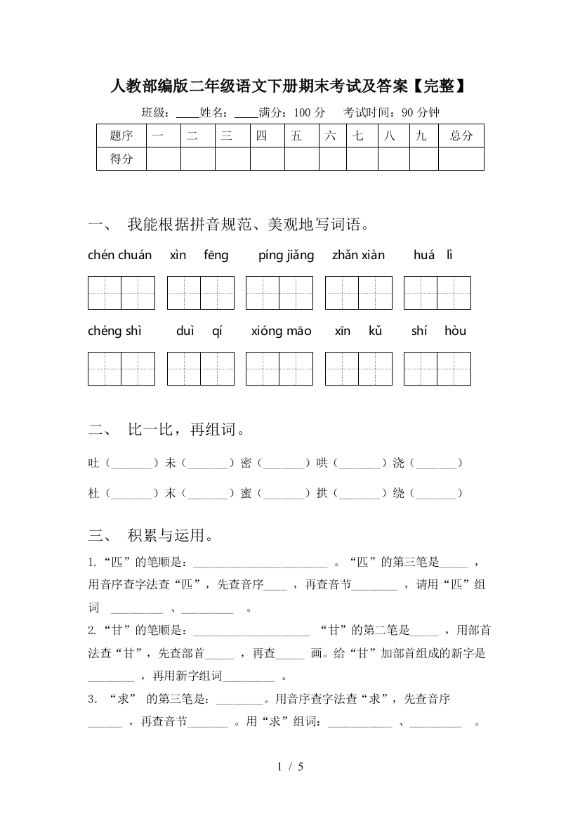 人教部编版二年级语文下册期末考试及答案【完整】