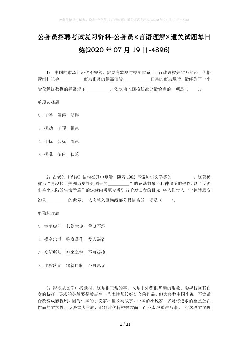 公务员招聘考试复习资料-公务员言语理解通关试题每日练2020年07月19日-4896