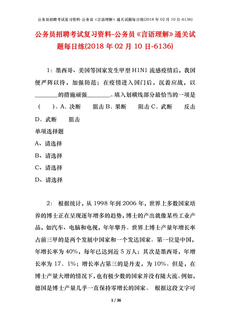 公务员招聘考试复习资料-公务员言语理解通关试题每日练2018年02月10日-6136