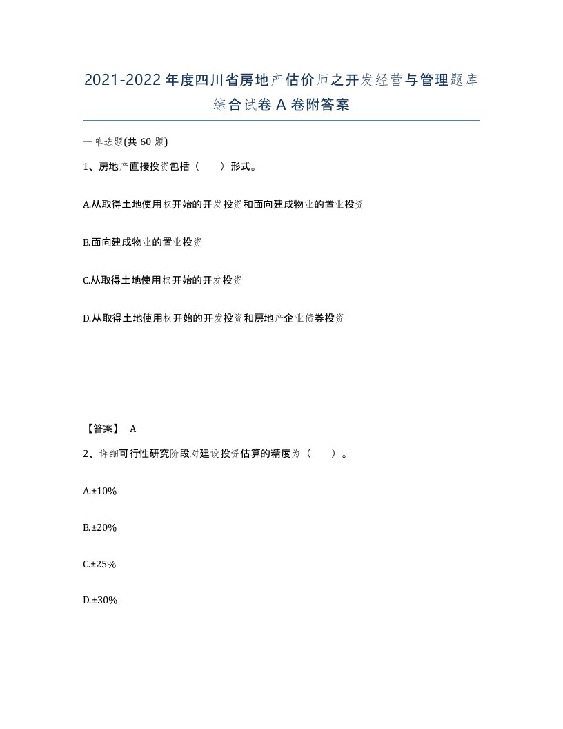 2021-2022年度四川省房地产估价师之开发经营与管理题库综合试卷A卷附答案