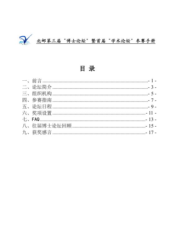 北邮第三届博士论坛暨首届学术论坛参赛手册